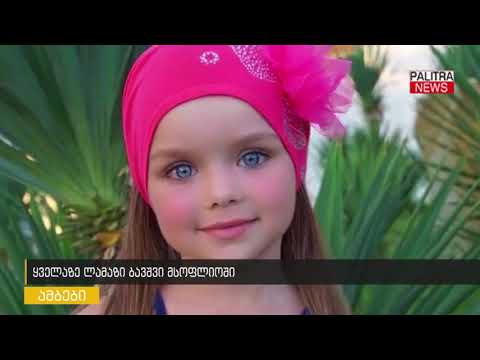 მსოფლიოში ყველაზე ლამაზი ბავშვი