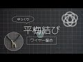 【ゆっくり水引】平梅結び ３本どり（ワイヤー留め）