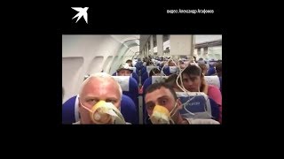 ПОЯВИЛОСЬ ВИДЕО Розгерметизации Самотёта,а кислородные маски НЕ РАБОТАЮ!