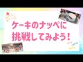 オープンキャンパスでプレゼント♪ケーキのナッペに挑戦！