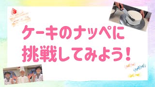 オープンキャンパスでプレゼント♪ケーキのナッペに挑戦！