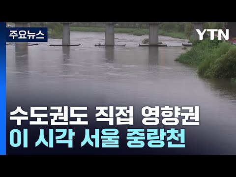 수도권도 태풍 직접 영향권...이 시각 서울 중랑천 / YTN