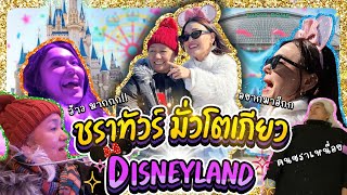 ชราทัวร์ มั่วโตเกียว Disney Land  Japan EP2 | Lady Jackie EP.158 #แจ็คกี้ชาเคอลีน #ladyjackie