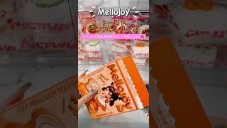 メロジョイ【新作】トーストつみつみシリーズ開封 #shorts - YouTube