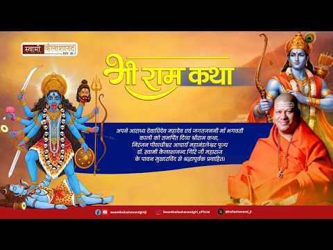 🌸 DAY 5 | श्री राम कथा। Swami Kailashanand Giri ji | part 5