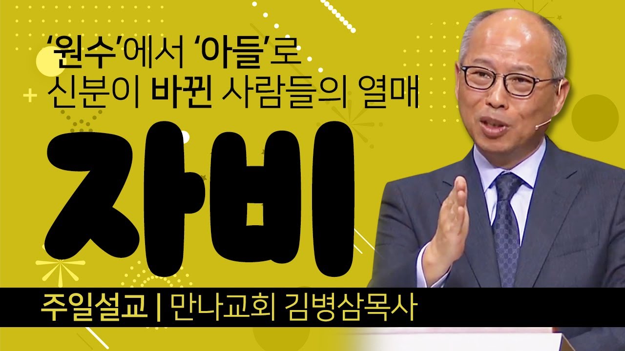 만나교회 김병삼목사 | 자비 - '원수'에서 '아들'로 신분이 바뀐 사람들의 열매 [Cts2] - Youtube