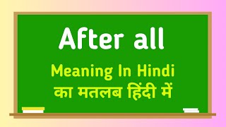 After all meaning in hindi || After all का मतलब हिंदी में