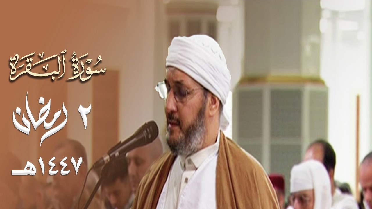 تلاوة منشاوية بديعة للشيخ محمد مقاتلي الإبراهيمي من سورة البقرة ليلة 2 رمضان 1447هـ