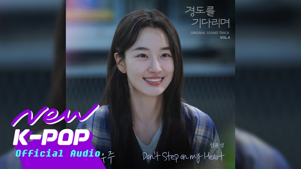 Im Yoon Seong(임윤성) - Don't Step on my Heart | 💗 Surely Tomorrow 경도를 기다리며 OST