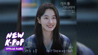 Im Yoon Seong(임윤성) - Don't Step on my Heart | 💗 Surely Tomorrow 경도를 기다리며 OST