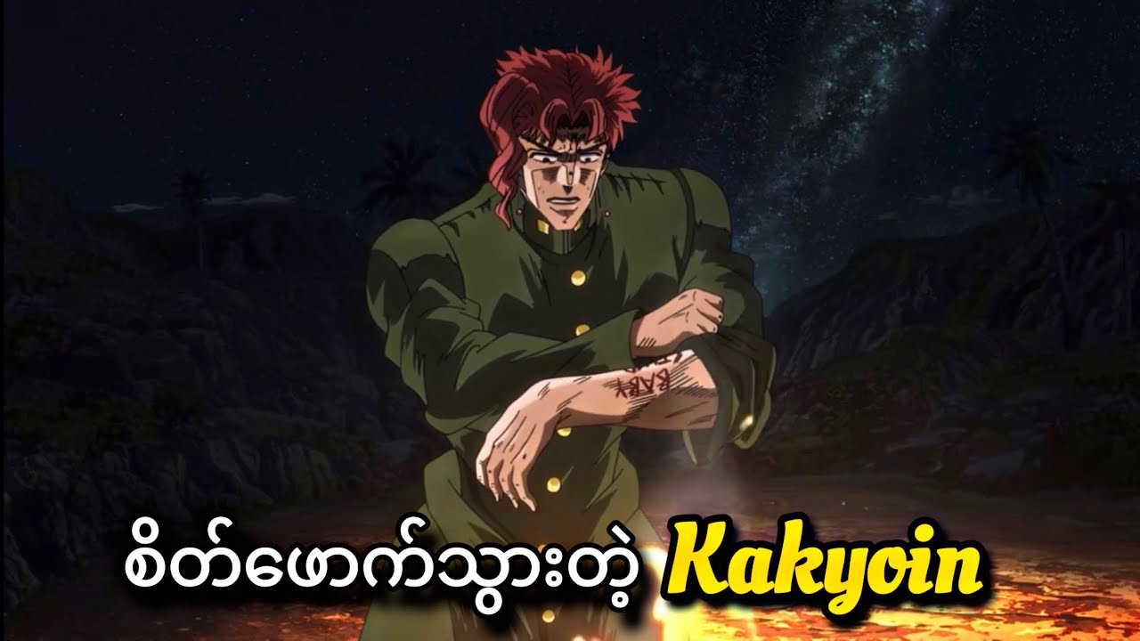 Kakyoin ဂေါက်သွားပြီ | JoJo Part-3 | JJBA Stardust Crusaders | Ep-19,20