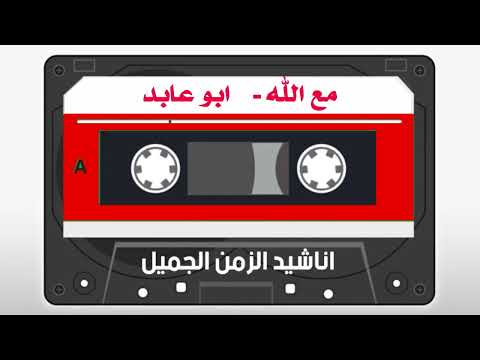 مع الله ابوعابد
