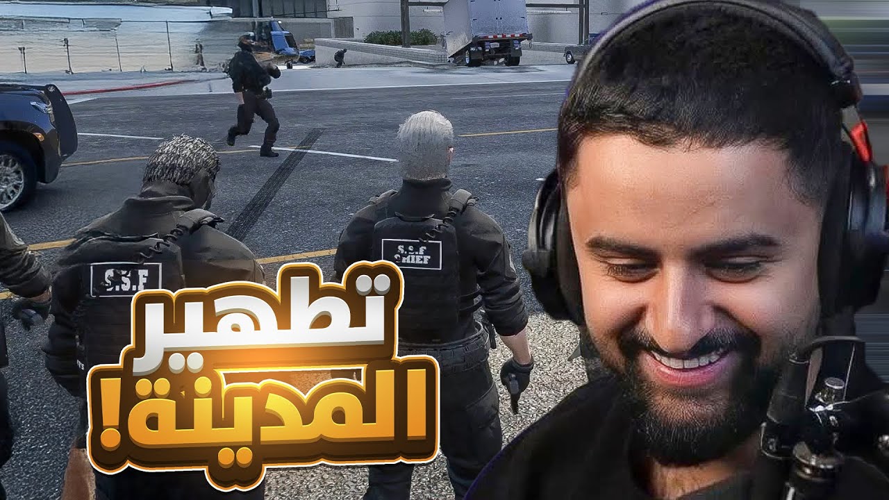 بث شونق كامل ~ رئيس الشرطه المبجل 👑!