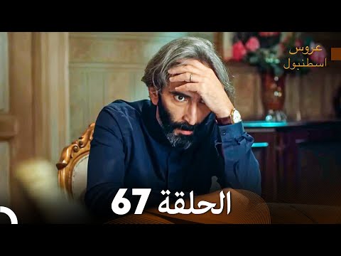 FULL HD Arabic Dubbed مسلسل عروس اسطنبول الحلقة 67