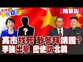 台海緊張局勢