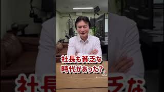 【実はホームレス!?】南原学長って貧乏なときありましたか？ #shorts