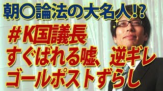 朝〇論法の大名人！？＃K国議長。すぐバレる嘘を平気でつく、バレて逆ギレ、ゴールポストずらし...｜竹田恒泰チャンネル2