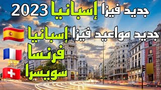 فيزا اسبانيا 2023 | جديد مواعيد اسبانيا و فرنسا و سويسرا