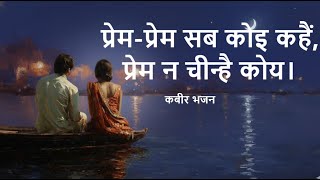 प्रेम-प्रेम सब कोइ कहैं |  | कबीर भजन  #kabirbhajan #kabir #kabirkedohe