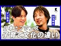 【ひろゆきxてぃ先生】子育て文化は日本とフランスで違う!? 1/3