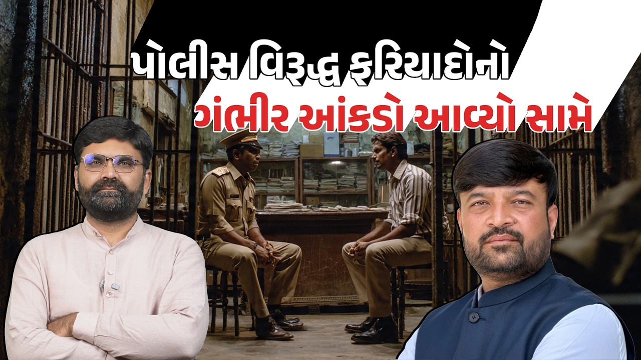 Gujarat Police વિરુદ્ધની ફરિયાદ મામલે MLA Hemant Khava ના સવાલ પર સરકારનો જવાબ | Gujarati News