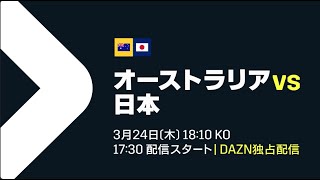 【キックオフ直前プレビュー】AFCアジア予選 -Road to Qatar- オーストラリア×日本 DAZN直前番組ライブ配信