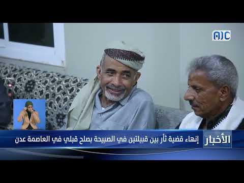 إنهاء قضية ثأر بين قبيلتين في الصبيحة بصلح قبلي في العاصمة #عدن