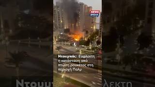 ‼️ Εκτός ελέγχου η κατάσταση και στο Ντουμπάι