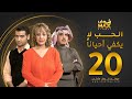 مسلسل الحب لا يكفي أحيانا الحلقة 20 هدى حسين حسين المنصور أحمد إيراج 