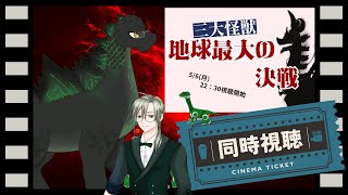 【同時視聴】三大怪獣 地球最大の決戦　恐竜と一緒に怪獣王映画を観よう③【 #個人Vtuber 】#初見歓迎 #ゴジラ #映画