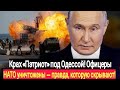 Крах «Пэтриот» под Одессой! Офицеры НАТО уничтожены — правда, которую скрывают!
