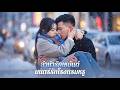 【ซีรีส์เต็ม】หัวใจที่เคยแตกสลายเพราะผู้ชายไม่ดี กลับถูกทายาทใหญ่เยียวยาด้วยความเอาใจใส่อย่างเหลือล้น