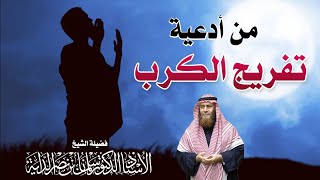 من أدعية تفريج الكرب | أ. د. سلمان بن نصر الداية