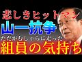 山口組史上最大の分裂「山一抗争」がむしゃらに走った組員達