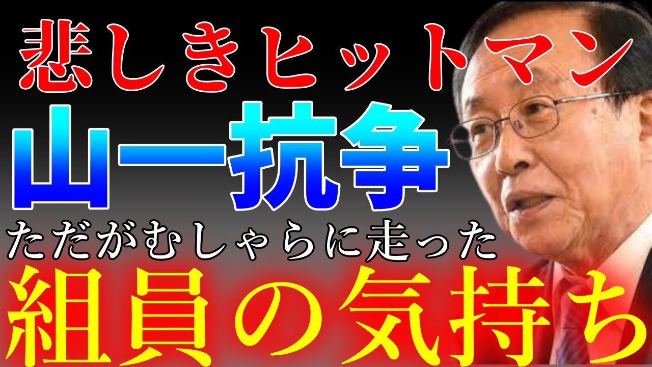 山口組史上最大の分裂「山一抗争」がむしゃらに走った組員達