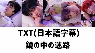 TXT(日本語字幕&カナルビ) 鏡の中の迷路 "Maze in the Mirror"