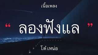 ลองฟังแล - โต๋ เหน่อ [เนื้อเพลง]