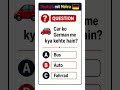 🚗 German Quiz 🇩🇪 | Car ko German me kya kehte hain? 🤔Comment your answer below! 👇#german #deutsch