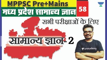 सामान्य ज्ञान प्रश्न 2 | मध्य प्रदेश सामान्य अध्ययन 58 l MPPSC Pre 2020 | MP PATWARI | MPGK | Dinesh