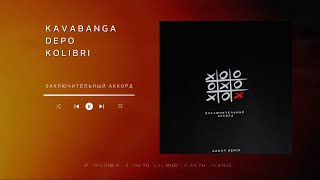 kavabanga Depo kolibri - Заключительный аккорд (karmv rmx 2024🎧)