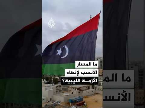 ما المسار الأنسب لإنهاء الأزمة الليبية؟