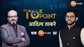 To The Point | Aditya Thackeray | आदित्य ठाकरे यांची Exclusive अनकट मुलाखत, पाहा लाईव्ह