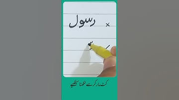 How to write Urdu Word رسول using Cut marker - Write words in perfect shape
