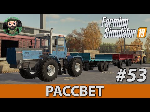 Видео: Farming Simulator 19 : Рассвет #53 | Пеллеты