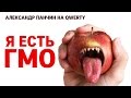 Почему ГМО - это нормально. Александр Панчин на QWERTY