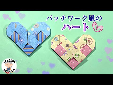 折り紙 可愛いハートの折り方 パッチワーク風 Origami Heart 音声解説あり ばぁばの折り紙 Youtube