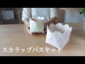 【ハンドメイド】小さくてもたっぷり入る スカラップバスケット