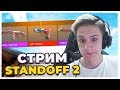 ⚡СТРИМ ПО STANDOFF 2🔥🔥СТРИМ СТАНДОФФ 2!