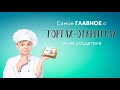 Самое главное о тортах-открытках