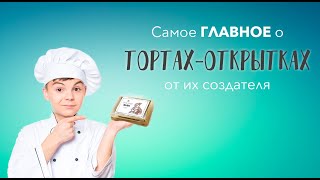 Самое главное о тортах-открытках